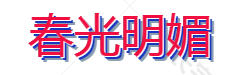 春光明媚